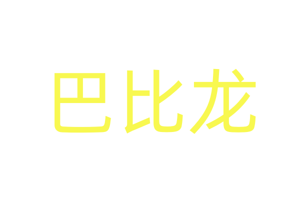 强效催春粉配方